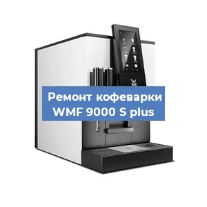Замена фильтра на кофемашине WMF 9000 S plus в Красноярске
